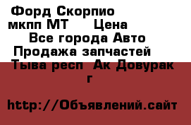 Форд Скорпио ,V6 2,4 2,9 мкпп МТ75 › Цена ­ 6 000 - Все города Авто » Продажа запчастей   . Тыва респ.,Ак-Довурак г.